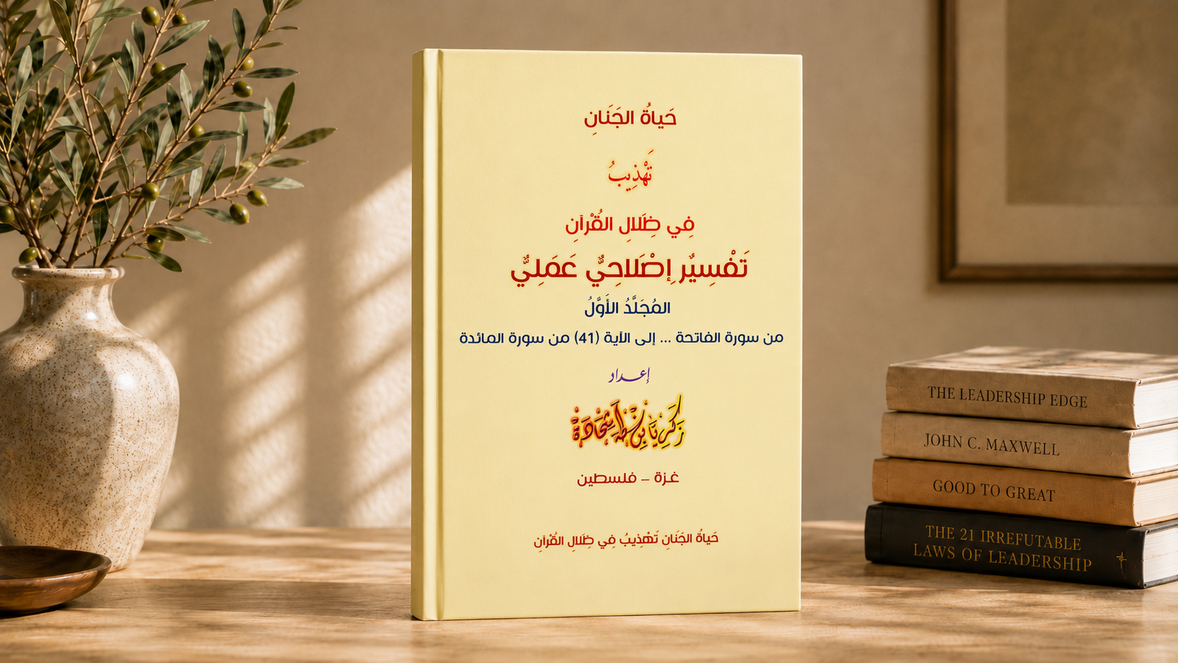 حياة الجنان المجلد الأول